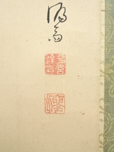 道具 ] - 道具 喜多武清筆 達磨 肉筆紙本掛軸（保護箱）□z | ネット